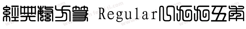 经典繁方篆 Regular一九九五年八月 版本V100字体转换
